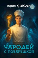 Обложка произведения Чародей с поварёшкой