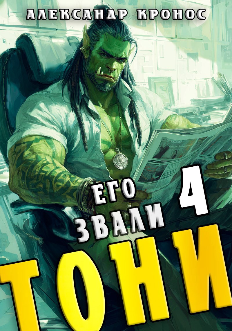 Обложка произведения Его звали Тони. Книга 4