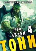 Обложка произведения Его звали Тони. Книга 4
