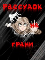 Обложка произведения Рассудок на грани