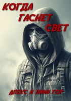 Обложка произведения Когда гаснет свет
