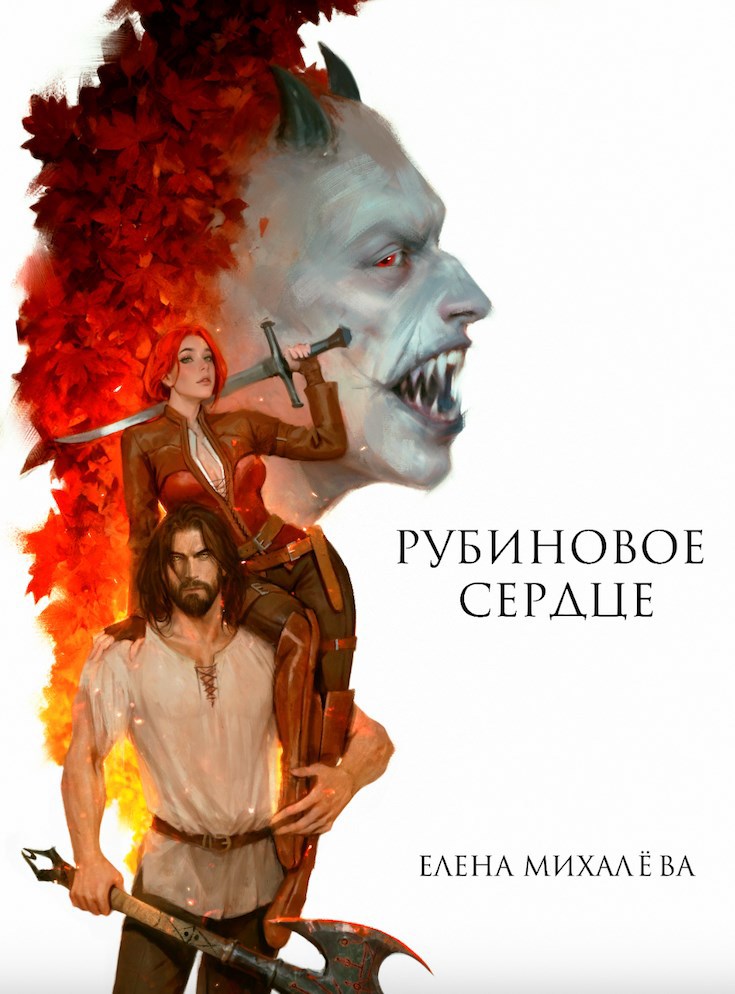 Обложка произведения Рубиновое сердце