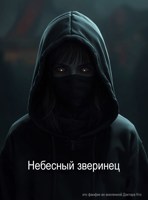 Обложка произведения Небесный зверинец