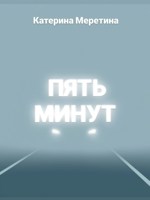 Обложка произведения Пять минут