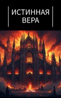 Обложка произведения Истинная вера