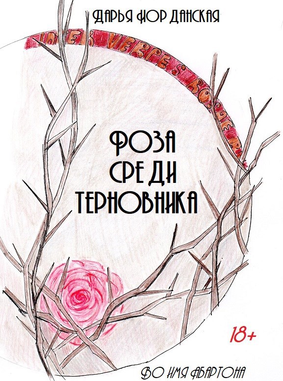 Обложка произведения Роза среди терновника