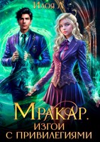 Обложка произведения Мракар. Изгои с привилегиями