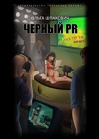 Обложка произведения Черный PR