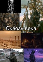 Обложка произведения Сквозь века