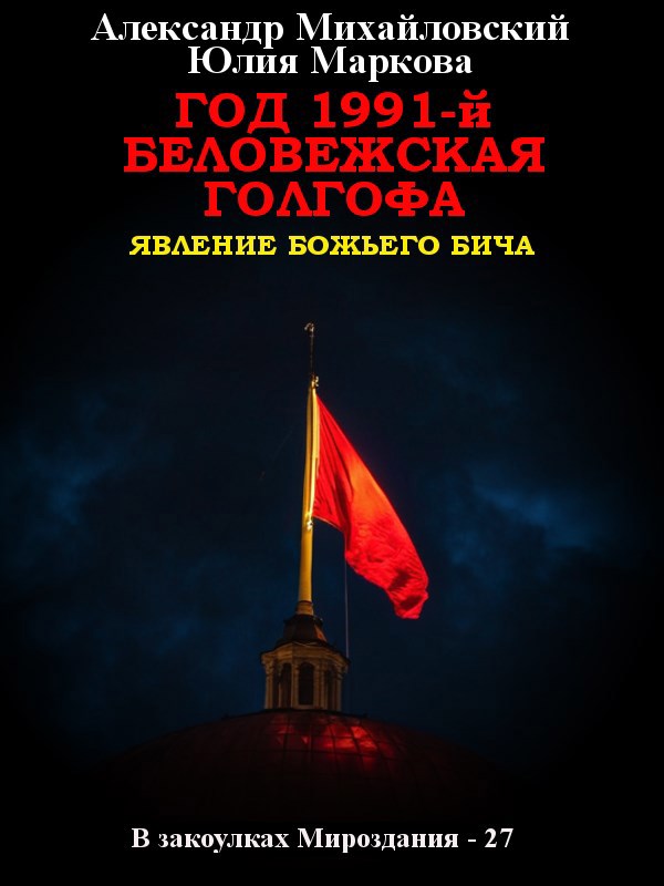 Обложка произведения Год 1991-й. Беловежская Голгофа