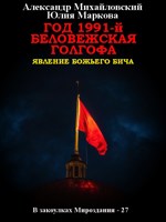 Обложка произведения Год 1991-й. Беловежская Голгофа