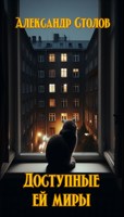 Обложка произведения Доступные ей миры