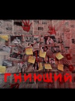 Обложка произведения Гниющий