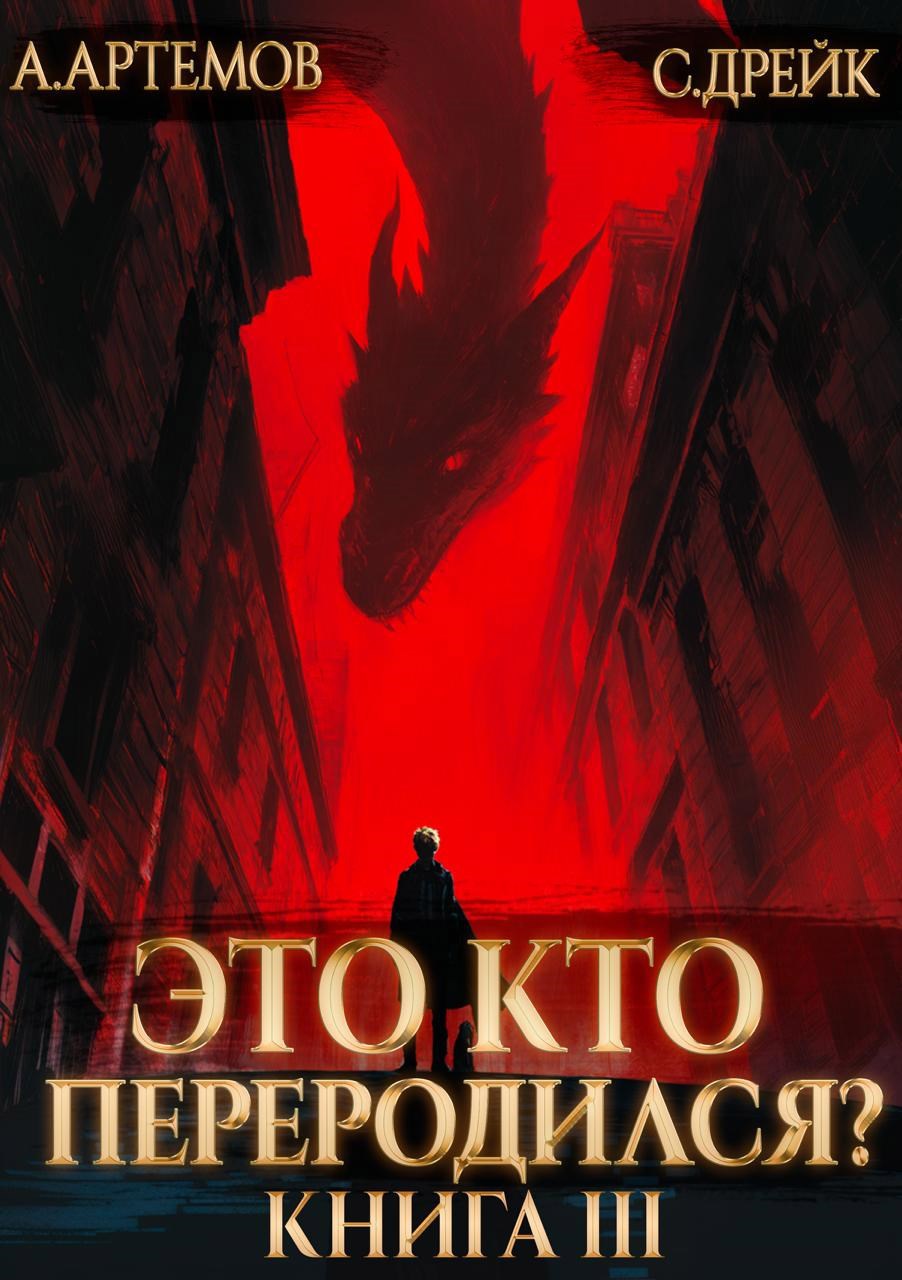 Обложка произведения Это кто переродился? Книга 3