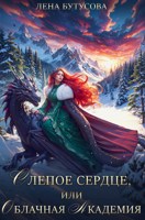 Обложка произведения Слепое Сердце, или Облачная Академия