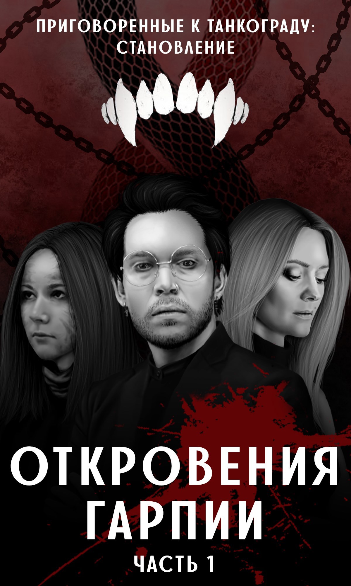 Обложка произведения Откровения Гарпии