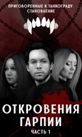 Обложка произведения Откровения Гарпии