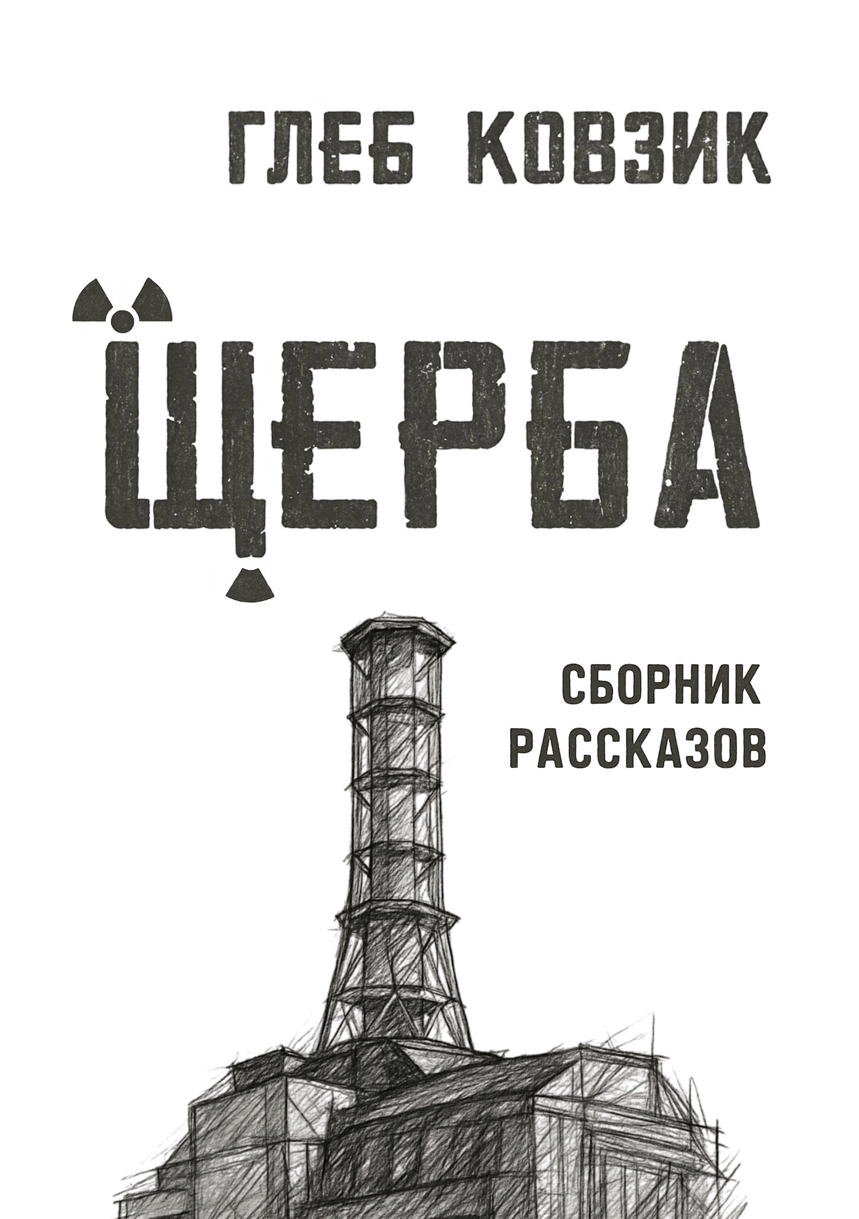 Обложка произведения Щерба