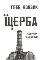 Обложка произведения Щерба