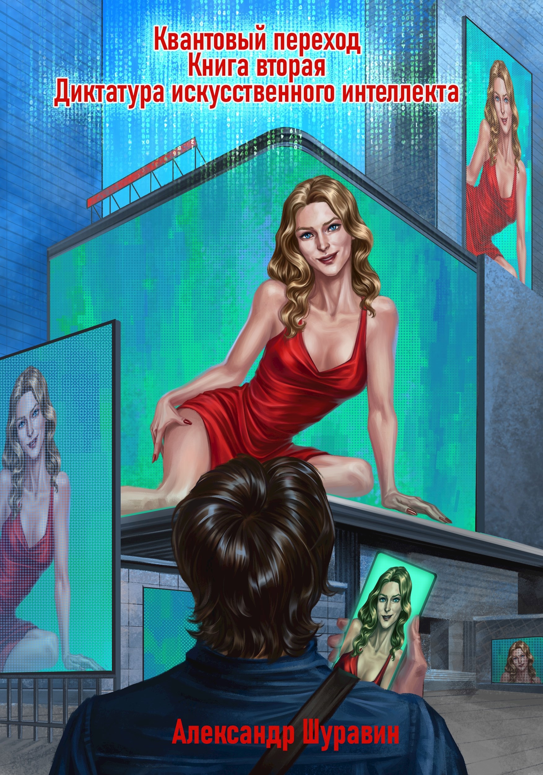 Обложка произведения Квантовый переход. Книга вторая. Диктатура искусственного интеллекта