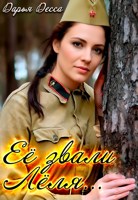 Обложка произведения Её звали Лёля