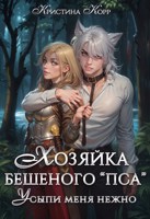 Обложка произведения Хозяйка бешеного "пса". Усыпи зверя нежно