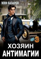 Обложка произведения Хозяин антимагии #3