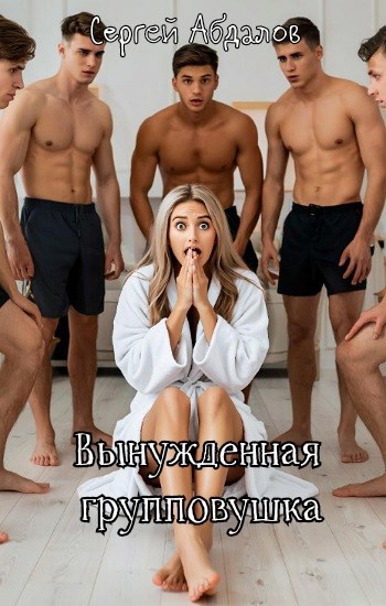 Обложка произведения Вынужденная групповушка