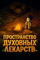Обложка произведения Пространство Духовных Лекарств