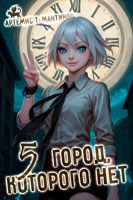 Обложка произведения Город, которого нет 5