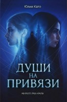 Обложка произведения Души на привязи