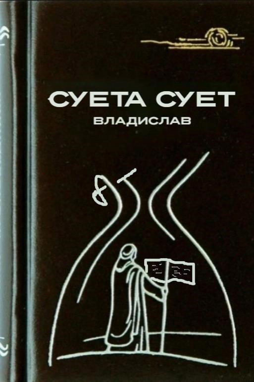 Обложка произведения Суета сует