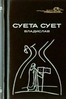 Обложка произведения Суета сует