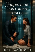 Обложка произведения Запретный плод моего босса