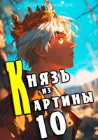 Обложка произведения Князь из картины. Том 10