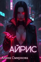 Обложка произведения Айрис