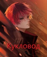 Обложка произведения Кукловод