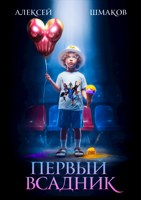 Обложка произведения Первый всадник
