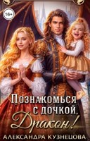Обложка произведения Познакомься с дочкой, дракон!