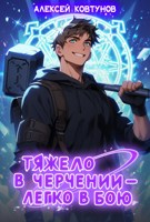 Обложка произведения Тяжело в черчении — легко в бою