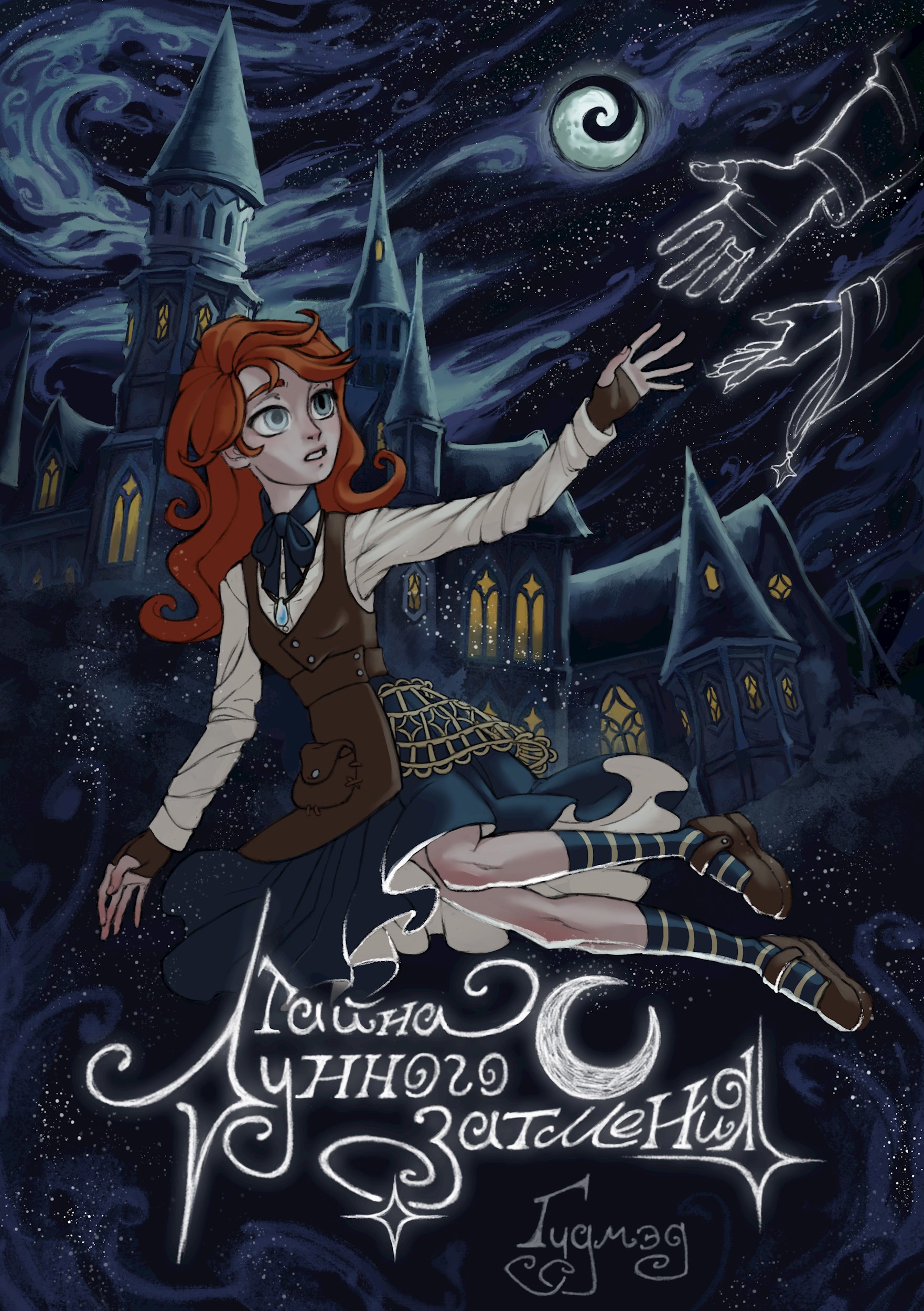 Обложка книги «Тайна Лунного затмения»