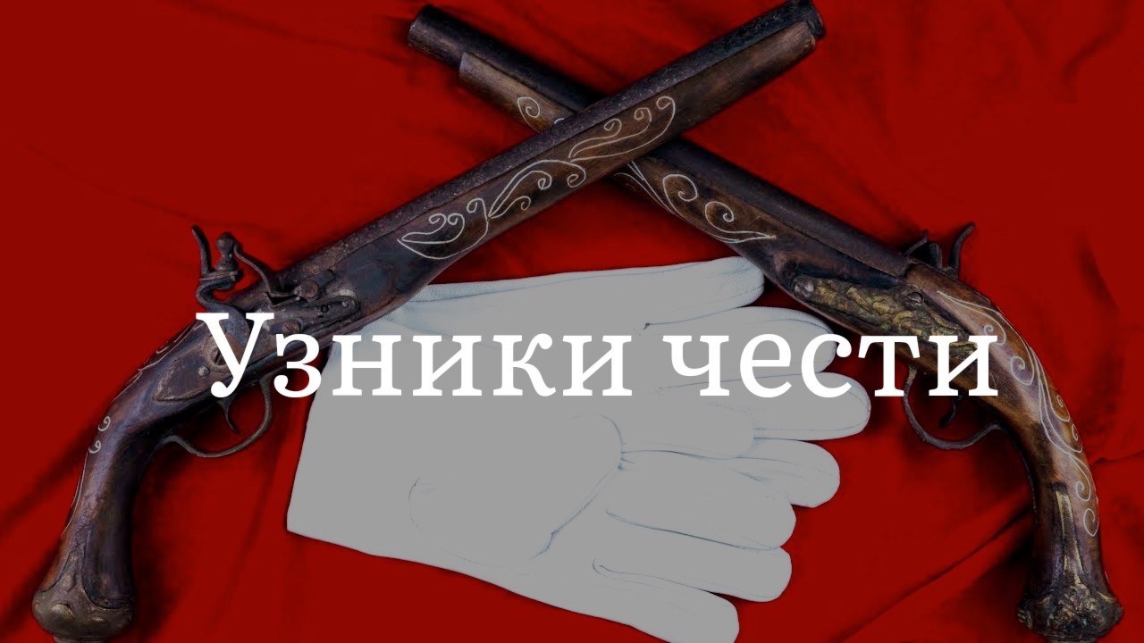 Обложка произведения Узники чести
