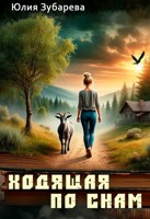 Обложка произведения Ходящая по снам