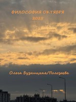 Обложка произведения Философия октября. 2025