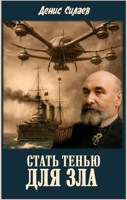 Обложка произведения Стать тенью для зла