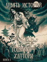 Обложка произведения Девять историй Тошимару Хаттори. Книга 1