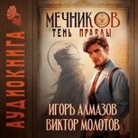 Обложка произведения Мечников. Том 9. Тень правды