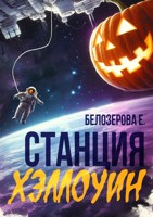 Обложка произведения Станция Хэллоуин
