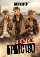 Обложка произведения Братство. Новое дело