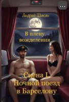 Обложка произведения В плену вожделения. Сцена I. Ночной поезд в Барселону